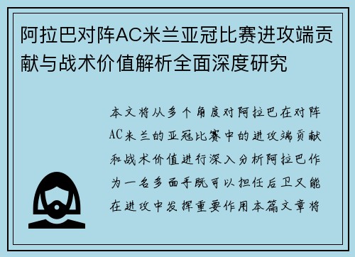 阿拉巴对阵AC米兰亚冠比赛进攻端贡献与战术价值解析全面深度研究 阿拉巴对阵AC米兰亚冠比赛进攻端贡献与战术价值解析全面深度研究