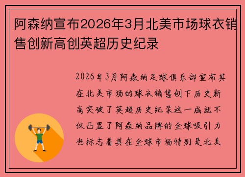 阿森纳宣布2026年3月北美市场球衣销售创新高创英超历史纪录