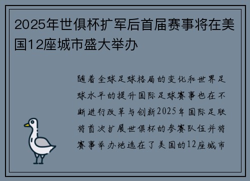 2025年世俱杯扩军后首届赛事将在美国12座城市盛大举办