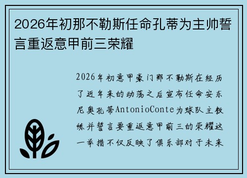 2026年初那不勒斯任命孔蒂为主帅誓言重返意甲前三荣耀