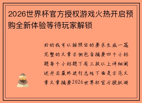 2026世界杯官方授权游戏火热开启预购全新体验等待玩家解锁