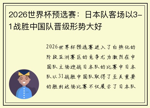 2026世界杯预选赛:日本队客场以3-1战胜中国队晋级形势大好 2026世界杯预选赛:日本队客场以3-1战胜中国队晋级形势大好