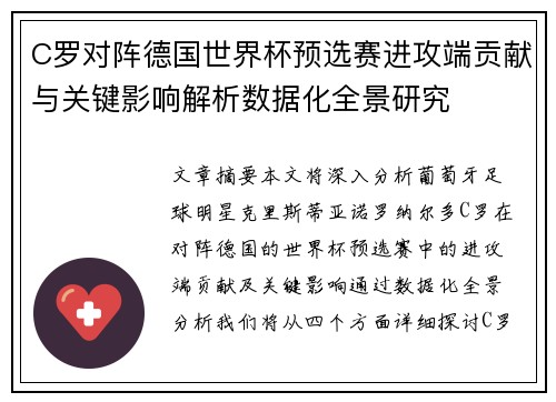 C罗对阵德国世界杯预选赛进攻端贡献与关键影响解析数据化全景研究