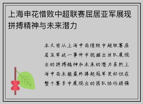 上海申花惜败中超联赛屈居亚军展现拼搏精神与未来潜力 上海申花惜败中超联赛屈居亚军展现拼搏精神与未来潜力