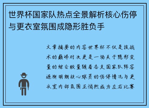 世界杯国家队热点全景解析核心伤停与更衣室氛围成隐形胜负手 世界杯国家队热点全景解析核心伤停与更衣室氛围成隐形胜负手