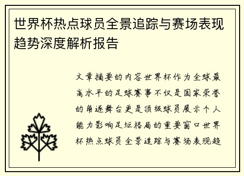 世界杯热点球员全景追踪与赛场表现趋势深度解析报告