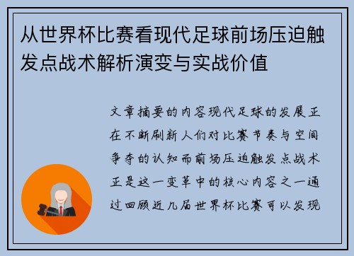 从世界杯比赛看现代足球前场压迫触发点战术解析演变与实战价值 从世界杯比赛看现代足球前场压迫触发点战术解析演变与实战价值
