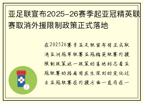 亚足联宣布2025-26赛季起亚冠精英联赛取消外援限制政策正式落地