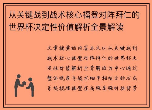 从关键战到战术核心福登对阵拜仁的世界杯决定性价值解析全景解读 从关键战到战术核心福登对阵拜仁的世界杯决定性价值解析全景解读