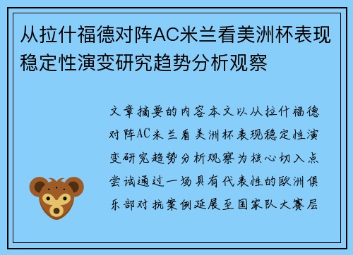 从拉什福德对阵AC米兰看美洲杯表现稳定性演变研究趋势分析观察