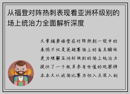 从福登对阵热刺表现看亚洲杯级别的场上统治力全面解析深度 从福登对阵热刺表现看亚洲杯级别的场上统治力全面解析深度