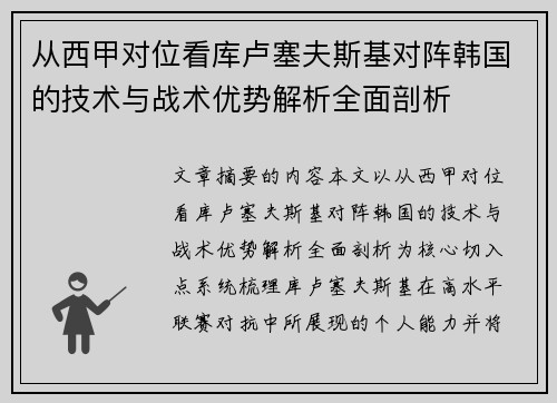 从西甲对位看库卢塞夫斯基对阵韩国的技术与战术优势解析全面剖析