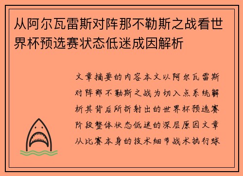 从阿尔瓦雷斯对阵那不勒斯之战看世界杯预选赛状态低迷成因解析