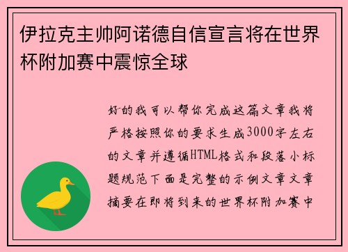 伊拉克主帅阿诺德自信宣言将在世界杯附加赛中震惊全球 伊拉克主帅阿诺德自信宣言将在世界杯附加赛中震惊全球