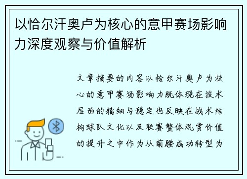 以恰尔汗奥卢为核心的意甲赛场影响力深度观察与价值解析 以恰尔汗奥卢为核心的意甲赛场影响力深度观察与价值解析