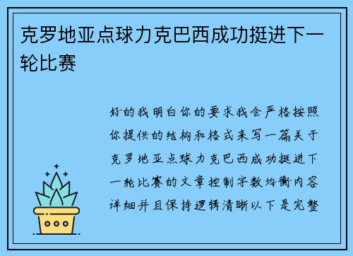 克罗地亚点球力克巴西成功挺进下一轮比赛 克罗地亚点球力克巴西成功挺进下一轮比赛