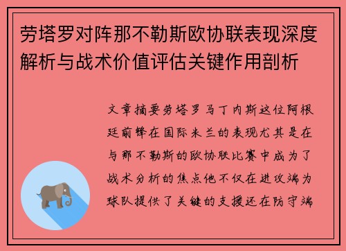 劳塔罗对阵那不勒斯欧协联表现深度解析与战术价值评估关键作用剖析