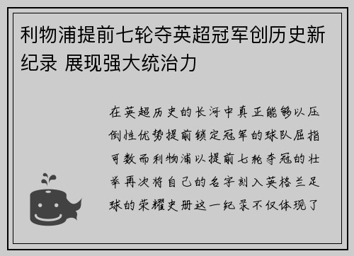利物浦提前七轮夺英超冠军创历史新纪录 展现强大统治力 利物浦提前七轮夺英超冠军创历史新纪录 展现强大统治力