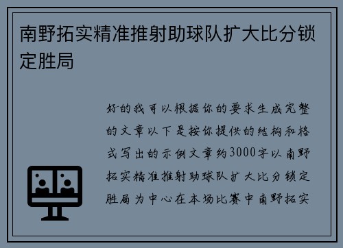 南野拓实精准推射助球队扩大比分锁定胜局