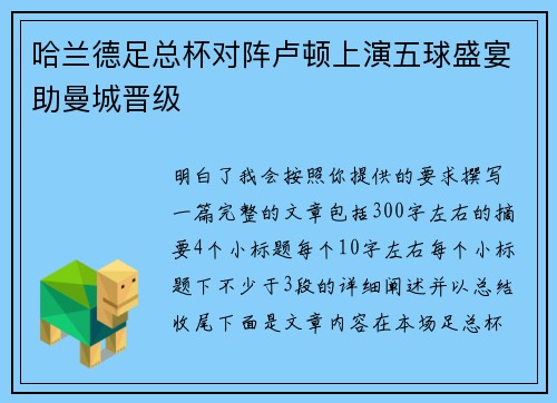 哈兰德足总杯对阵卢顿上演五球盛宴助曼城晋级 哈兰德足总杯对阵卢顿上演五球盛宴助曼城晋级