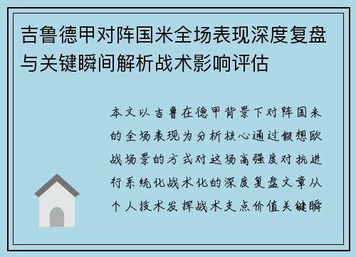 吉鲁德甲对阵国米全场表现深度复盘与关键瞬间解析战术影响评估 吉鲁德甲对阵国米全场表现深度复盘与关键瞬间解析战术影响评估