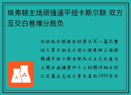 埃弗顿主场顽强逼平纽卡斯尔联 双方互交白卷难分胜负