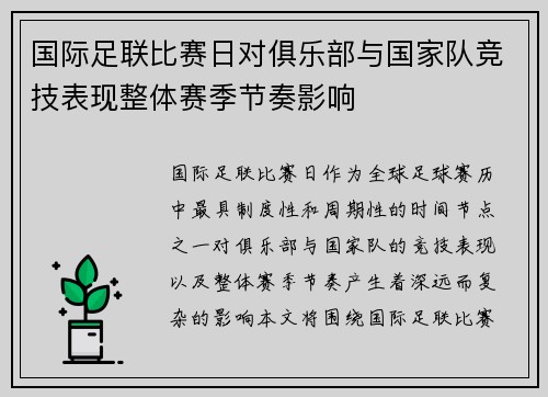 国际足联比赛日对俱乐部与国家队竞技表现整体赛季节奏影响 国际足联比赛日对俱乐部与国家队竞技表现整体赛季节奏影响