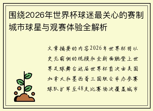 围绕2026年世界杯球迷最关心的赛制城市球星与观赛体验全解析 围绕2026年世界杯球迷最关心的赛制城市球星与观赛体验全解析