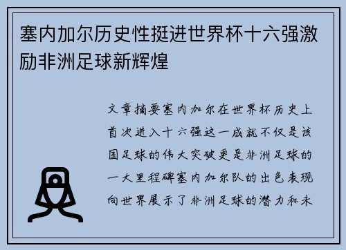 塞内加尔历史性挺进世界杯十六强激励非洲足球新辉煌 塞内加尔历史性挺进世界杯十六强激励非洲足球新辉煌