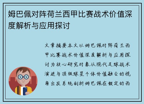 姆巴佩对阵荷兰西甲比赛战术价值深度解析与应用探讨 姆巴佩对阵荷兰西甲比赛战术价值深度解析与应用探讨
