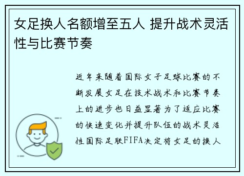 女足换人名额增至五人 提升战术灵活性与比赛节奏 女足换人名额增至五人 提升战术灵活性与比赛节奏
