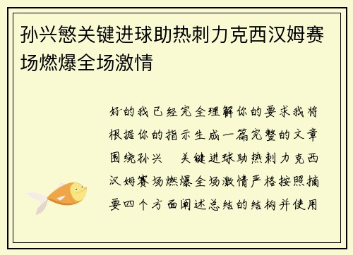 孙兴慜关键进球助热刺力克西汉姆赛场燃爆全场激情 孙兴慜关键进球助热刺力克西汉姆赛场燃爆全场激情