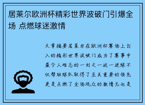 居莱尔欧洲杯精彩世界波破门引爆全场 点燃球迷激情 居莱尔欧洲杯精彩世界波破门引爆全场 点燃球迷激情