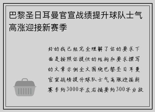 巴黎圣日耳曼官宣战绩提升球队士气高涨迎接新赛季