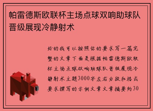 帕雷德斯欧联杯主场点球双响助球队晋级展现冷静射术