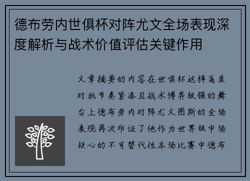 德布劳内世俱杯对阵尤文全场表现深度解析与战术价值评估关键作用