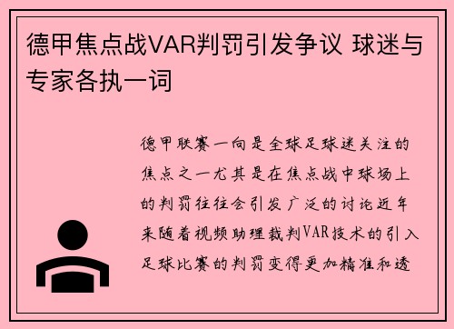 德甲焦点战VAR判罚引发争议 球迷与专家各执一词 德甲焦点战VAR判罚引发争议 球迷与专家各执一词