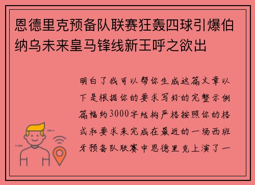 恩德里克预备队联赛狂轰四球引爆伯纳乌未来皇马锋线新王呼之欲出 恩德里克预备队联赛狂轰四球引爆伯纳乌未来皇马锋线新王呼之欲出
