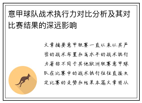 意甲球队战术执行力对比分析及其对比赛结果的深远影响 意甲球队战术执行力对比分析及其对比赛结果的深远影响