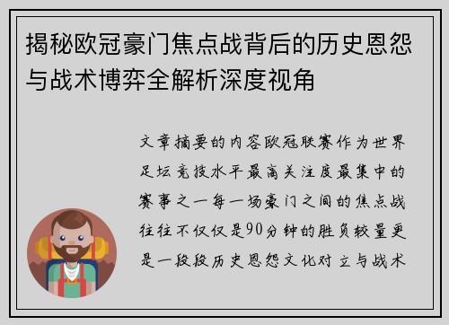 揭秘欧冠豪门焦点战背后的历史恩怨与战术博弈全解析深度视角 揭秘欧冠豪门焦点战背后的历史恩怨与战术博弈全解析深度视角