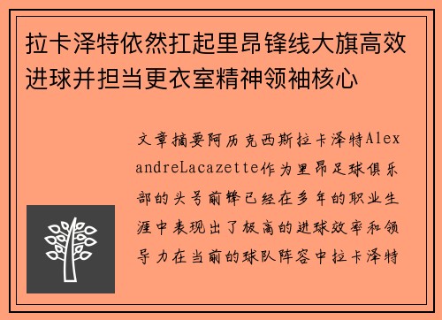 拉卡泽特依然扛起里昂锋线大旗高效进球并担当更衣室精神领袖核心