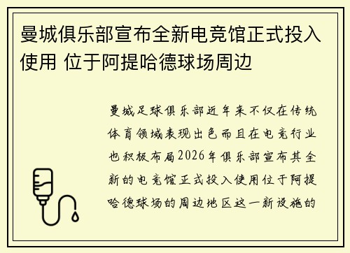 曼城俱乐部宣布全新电竞馆正式投入使用 位于阿提哈德球场周边 曼城俱乐部宣布全新电竞馆正式投入使用 位于阿提哈德球场周边