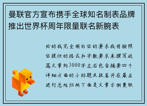 曼联官方宣布携手全球知名制表品牌推出世界杯周年限量联名新腕表