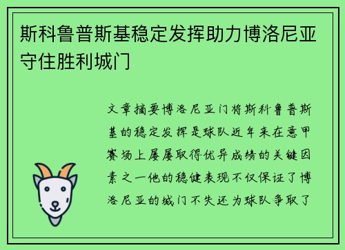 斯科鲁普斯基稳定发挥助力博洛尼亚守住胜利城门