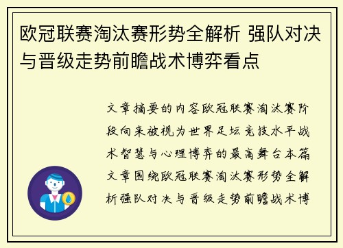 欧冠联赛淘汰赛形势全解析 强队对决与晋级走势前瞻战术博弈看点 欧冠联赛淘汰赛形势全解析 强队对决与晋级走势前瞻战术博弈看点