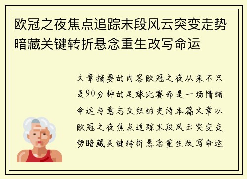 欧冠之夜焦点追踪末段风云突变走势暗藏关键转折悬念重生改写命运 欧冠之夜焦点追踪末段风云突变走势暗藏关键转折悬念重生改写命运