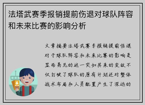 法塔武赛季报销提前伤退对球队阵容和未来比赛的影响分析