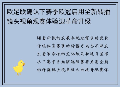欧足联确认下赛季欧冠启用全新转播镜头视角观赛体验迎革命升级 欧足联确认下赛季欧冠启用全新转播镜头视角观赛体验迎革命升级