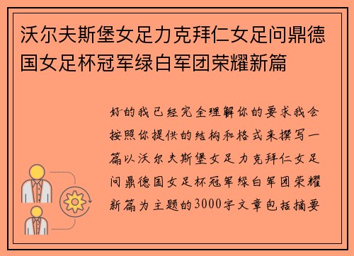 沃尔夫斯堡女足力克拜仁女足问鼎德国女足杯冠军绿白军团荣耀新篇 沃尔夫斯堡女足力克拜仁女足问鼎德国女足杯冠军绿白军团荣耀新篇