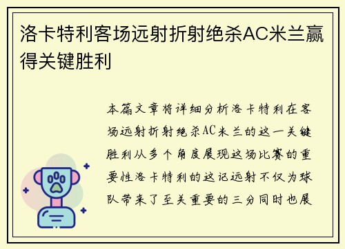 洛卡特利客场远射折射绝杀AC米兰赢得关键胜利 洛卡特利客场远射折射绝杀AC米兰赢得关键胜利